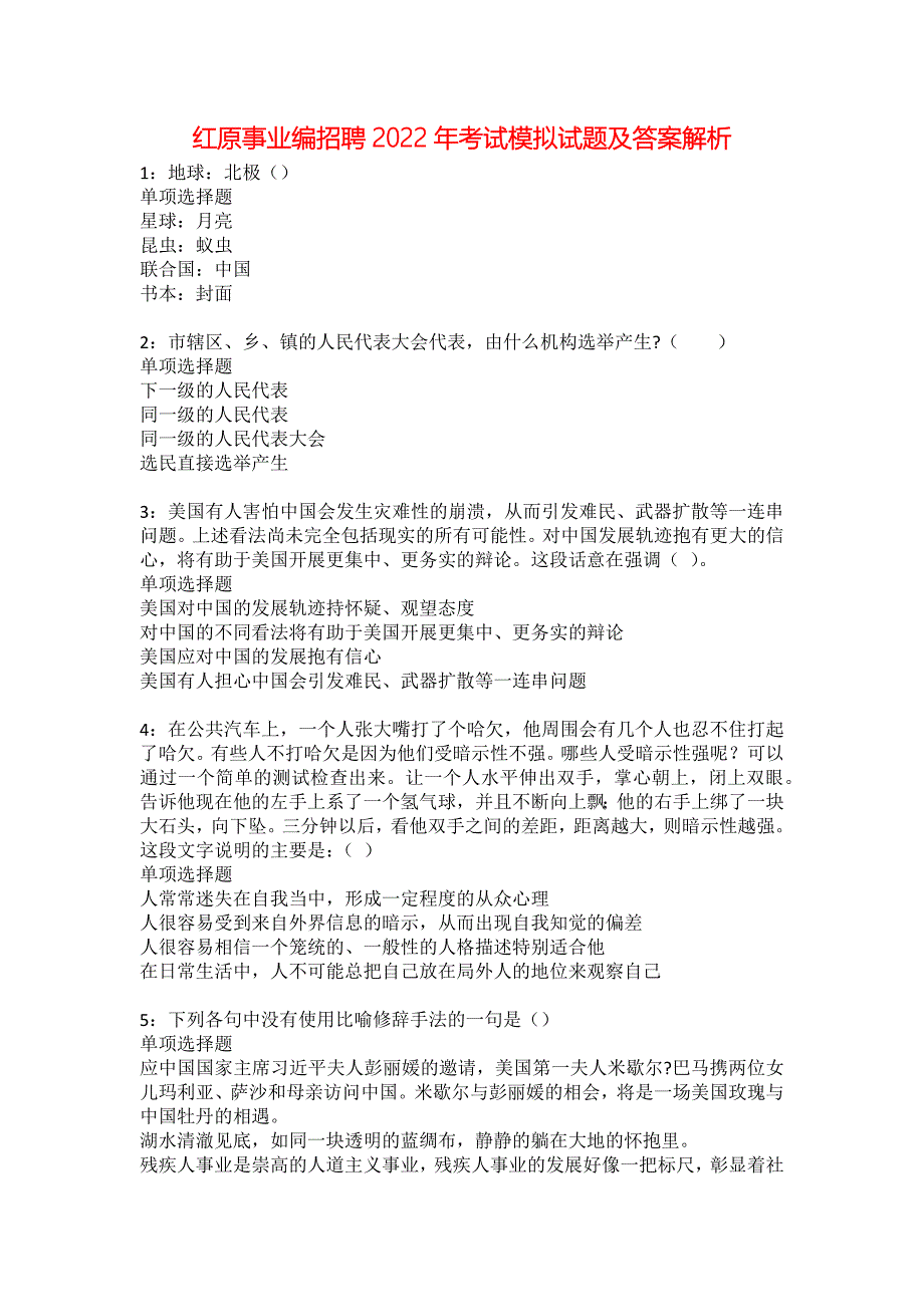 红原事业编招聘2022年考试模拟试题及答案解析21_第1页