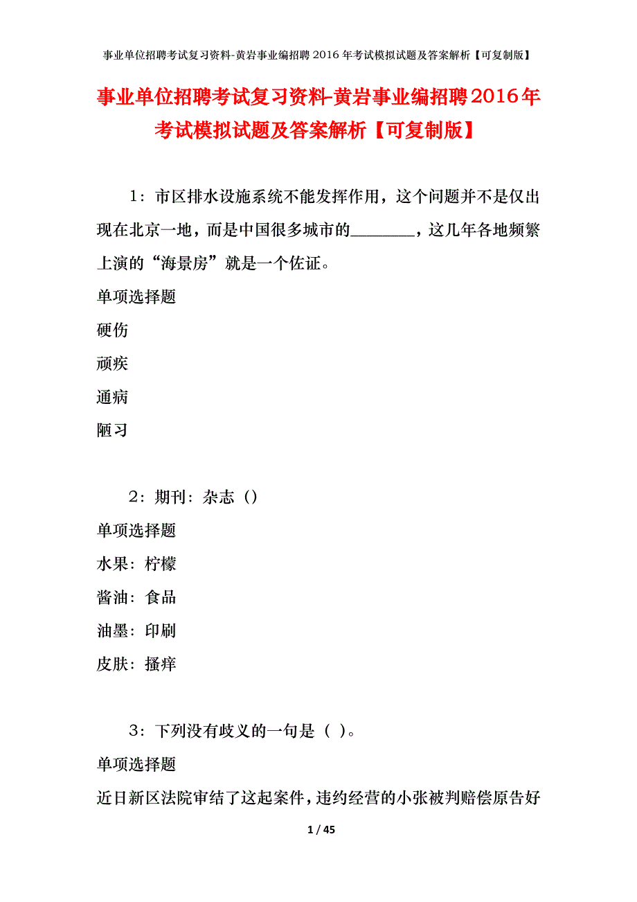 事业单位招聘考试复习资料-黄岩事业编招聘2016年考试模拟试题及答案解析【可复制版】_第1页