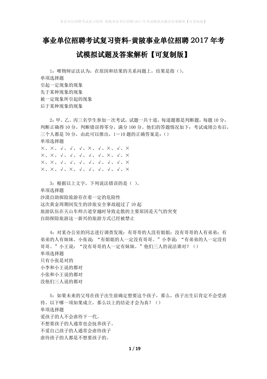 事业单位招聘考试复习资料-黄陂事业单位招聘2017年考试模拟试题及答案解析【可复制版】_第1页