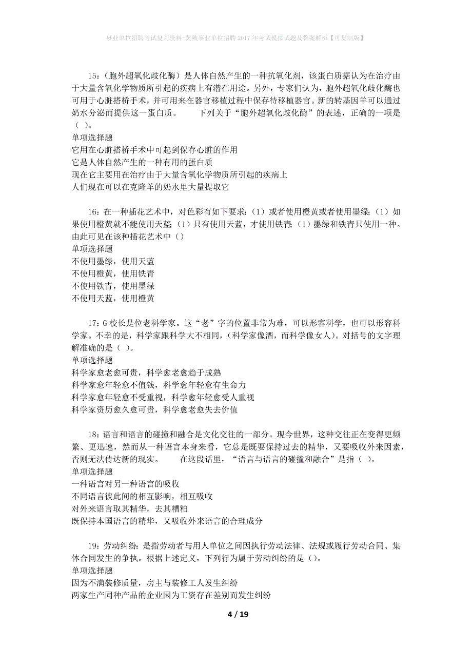 事业单位招聘考试复习资料-黄陂事业单位招聘2017年考试模拟试题及答案解析【可复制版】_第4页