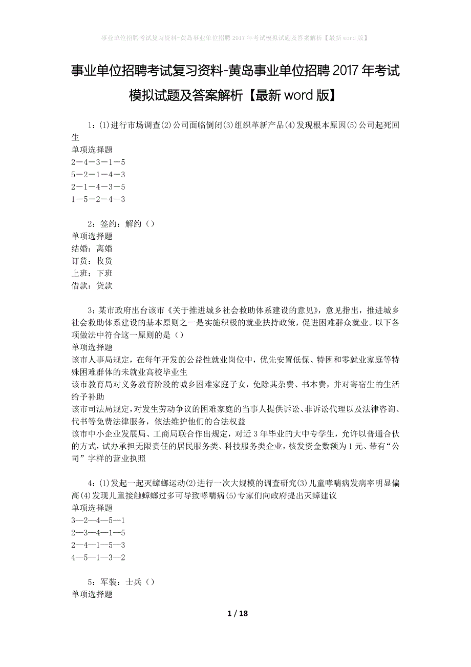 事业单位招聘考试复习资料-黄岛事业单位招聘2017年考试模拟试题及答案解析【最新word版】_第1页