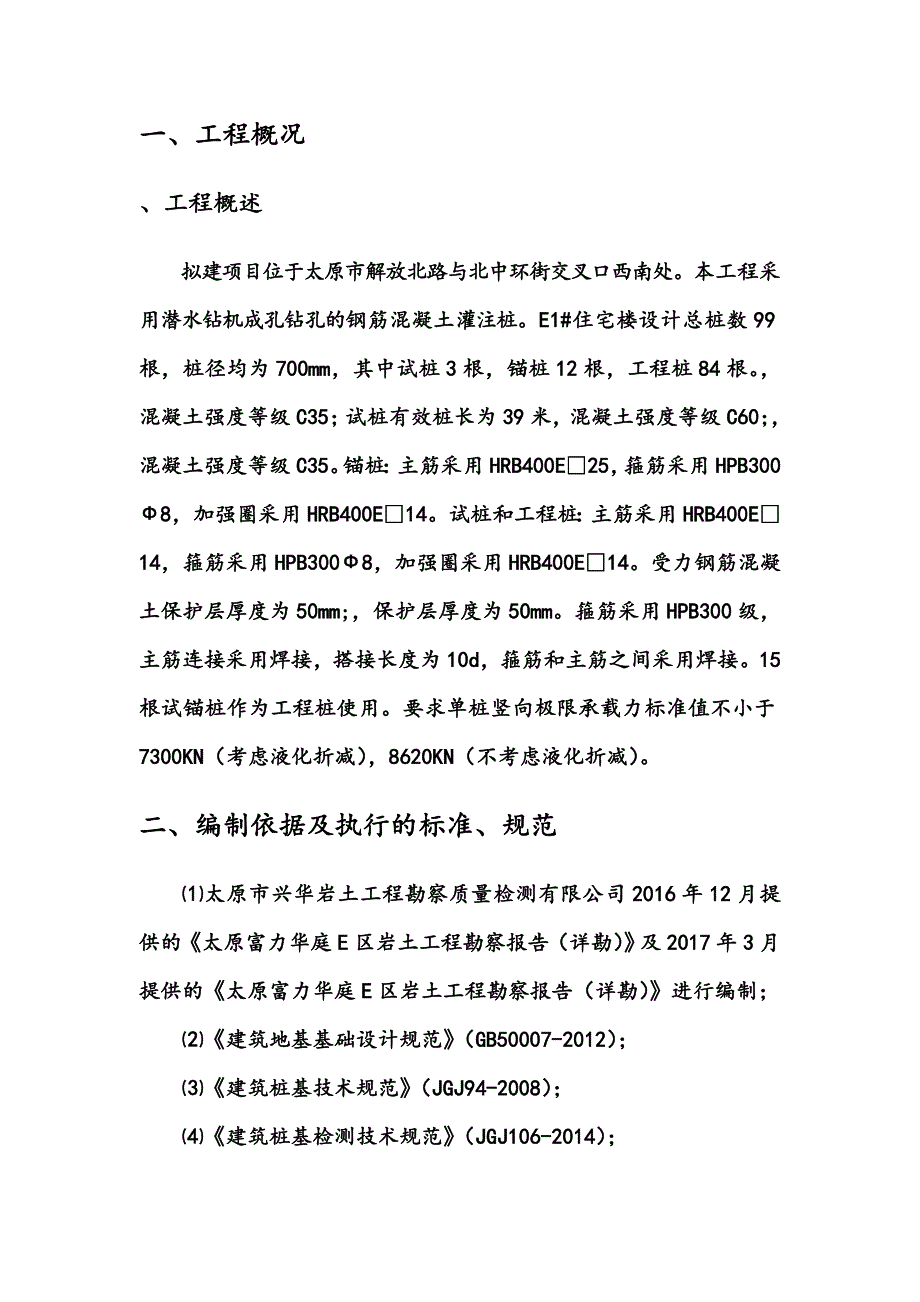 桩基施工综合方案潜水钻机成孔样本(共22页)_第4页