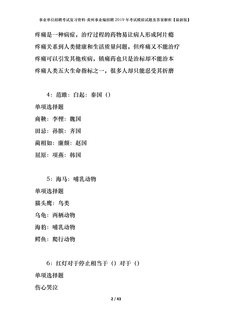 事业单位招聘考试复习资料-黄州事业编招聘2019年考试模拟试题及答案解析【最新版】_第2页