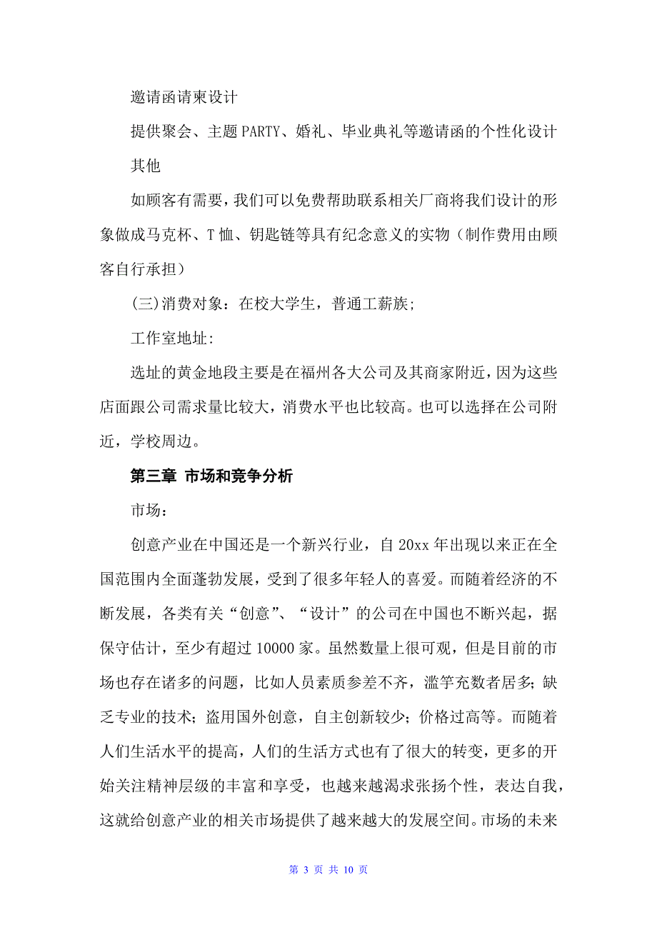 个人工作室创业计划书（计划书范文）_第3页