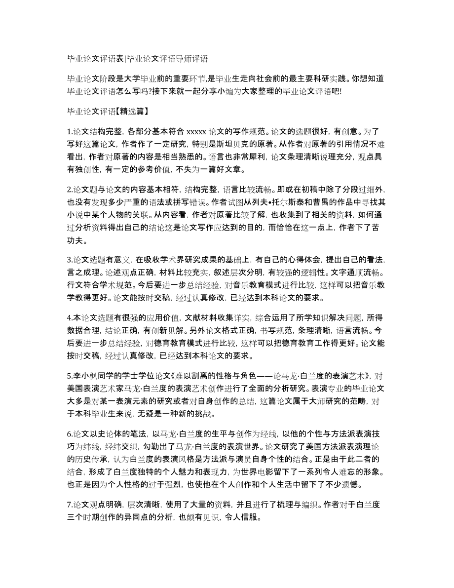 毕业论文评语表毕业论文评语导师评语_第1页