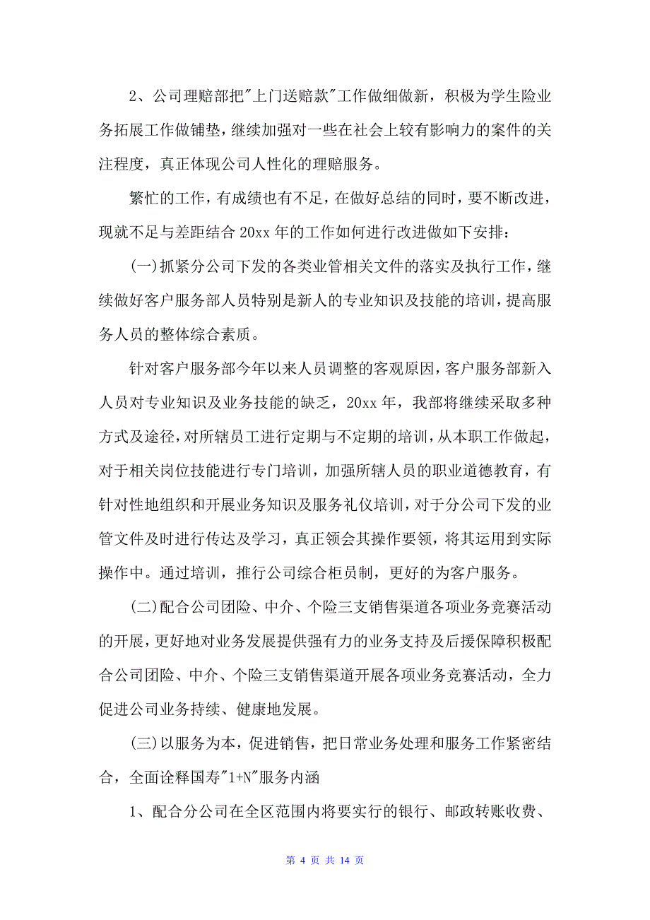 保险公司上半年工作总结范文（公司企业工作总结）_第4页