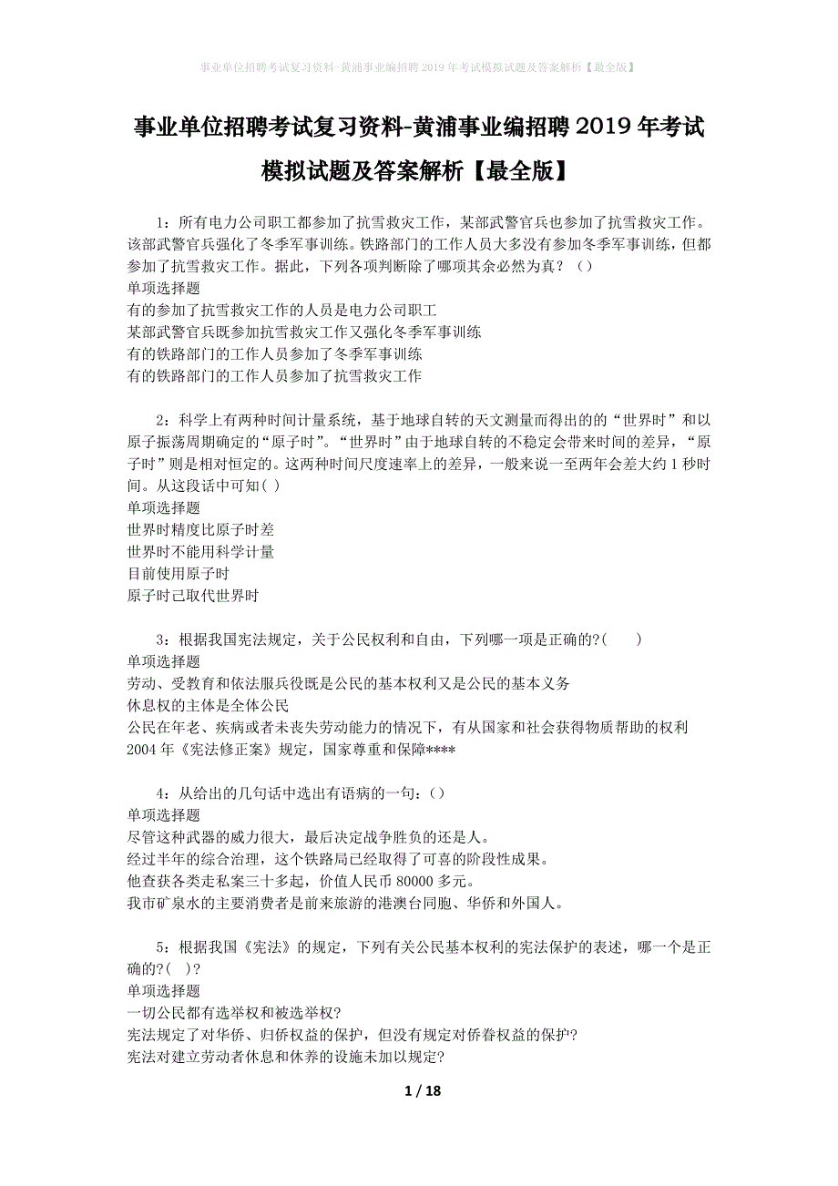 事业单位招聘考试复习资料-黄浦事业编招聘2019年考试模拟试题及答案解析【最全版】_第1页