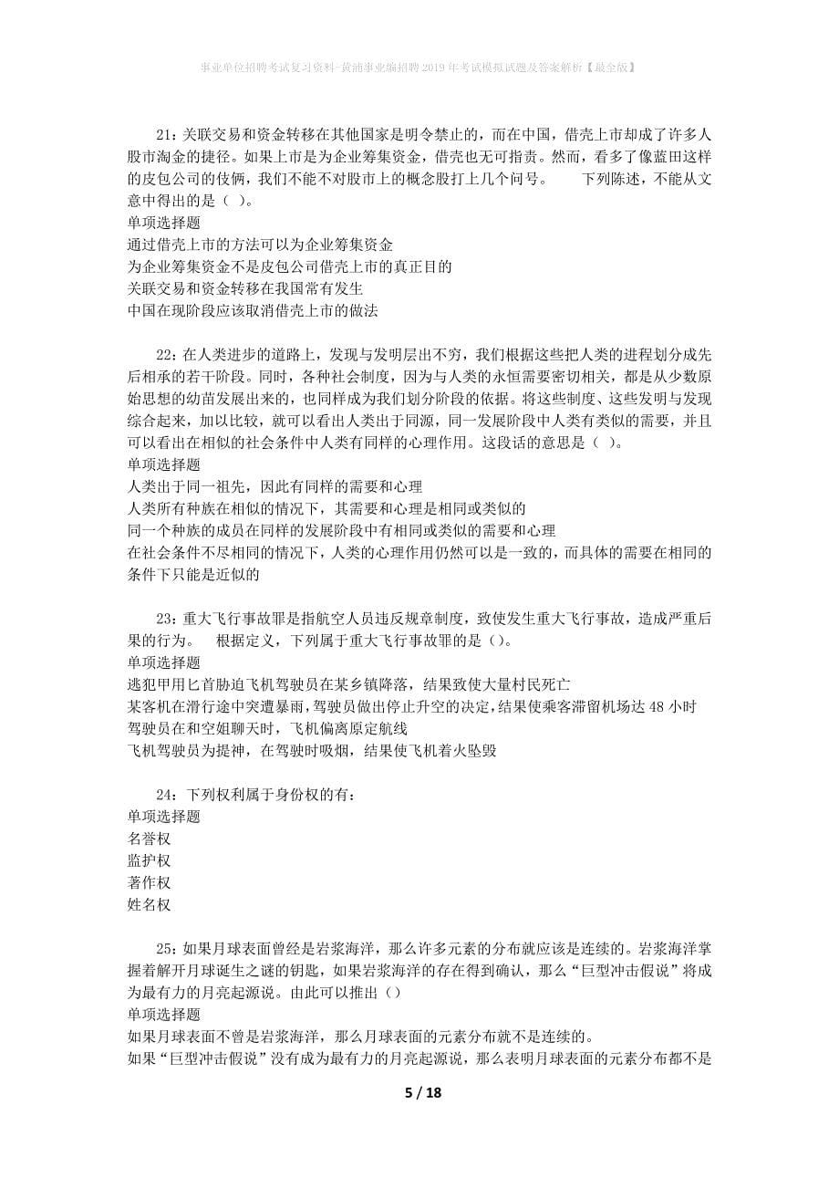 事业单位招聘考试复习资料-黄浦事业编招聘2019年考试模拟试题及答案解析【最全版】_第5页