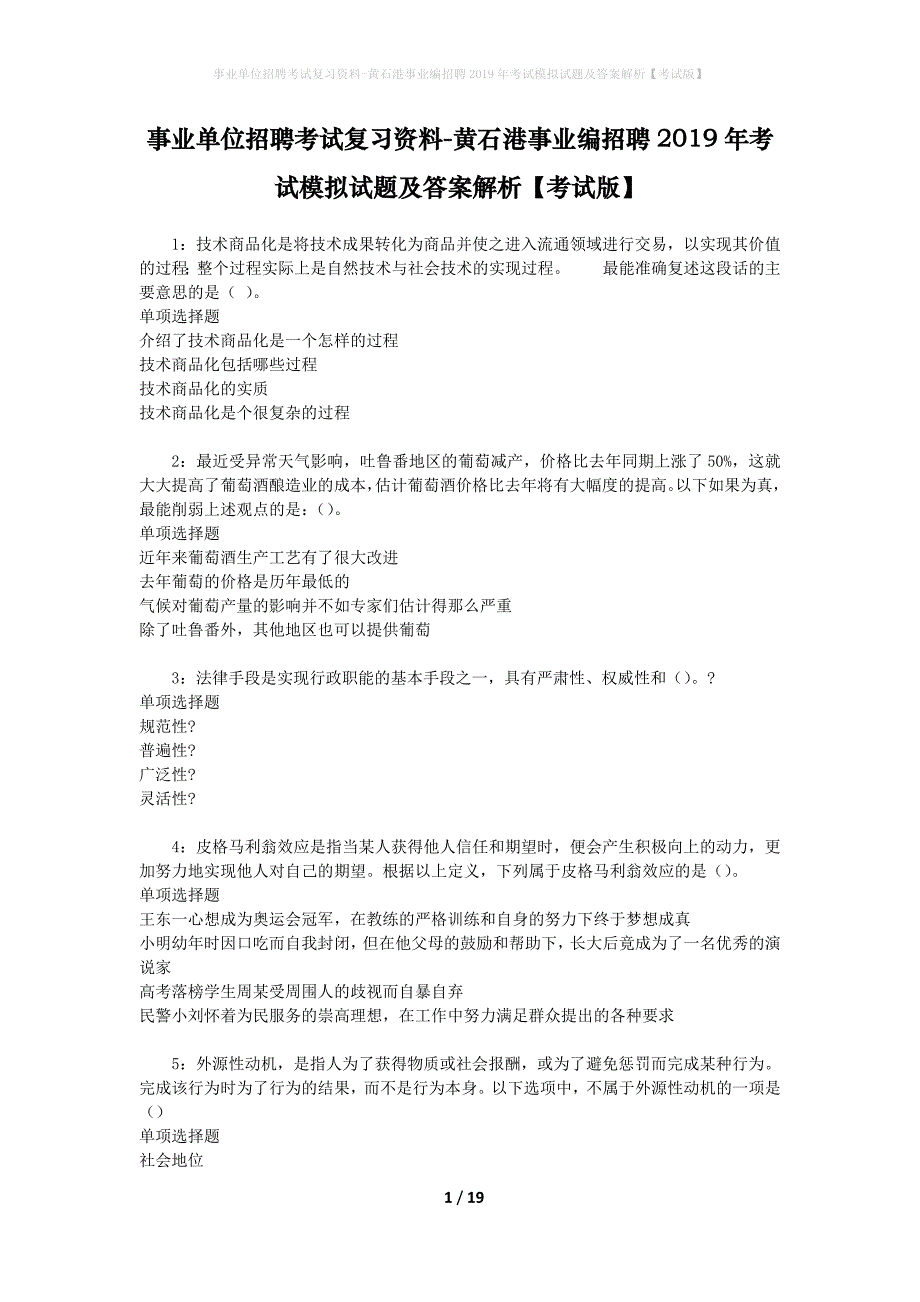 事业单位招聘考试复习资料-黄石港事业编招聘2019年考试模拟试题及答案解析[考试版]_第1页