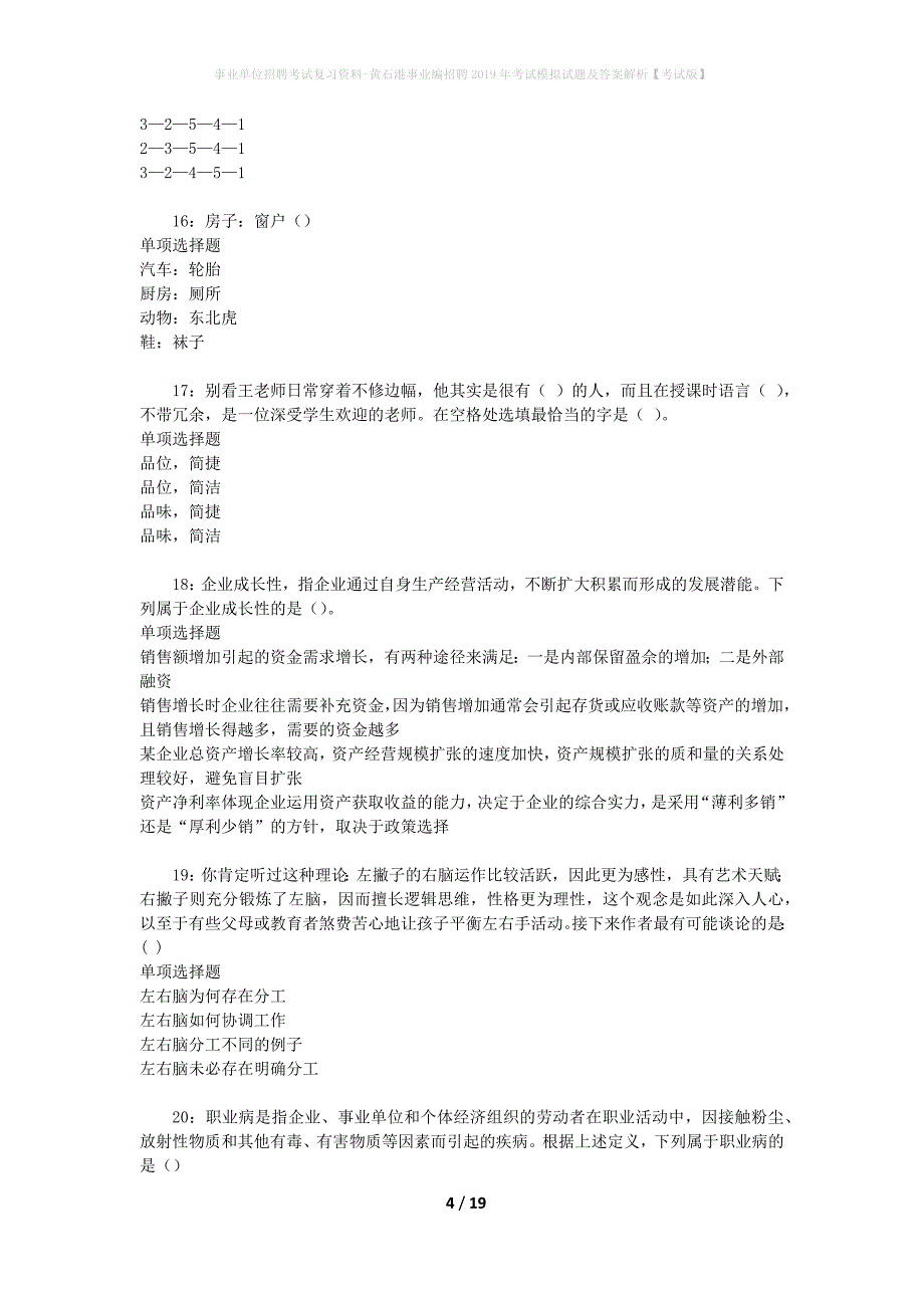 事业单位招聘考试复习资料-黄石港事业编招聘2019年考试模拟试题及答案解析[考试版]_第4页