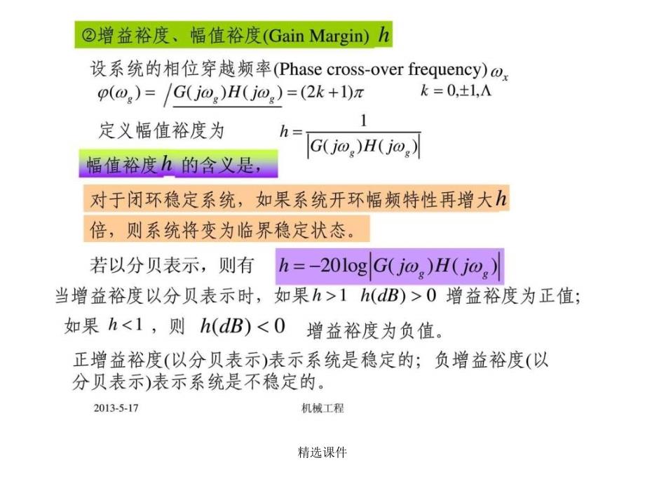 机械工程控制基础3_稳定裕度补充_第4页