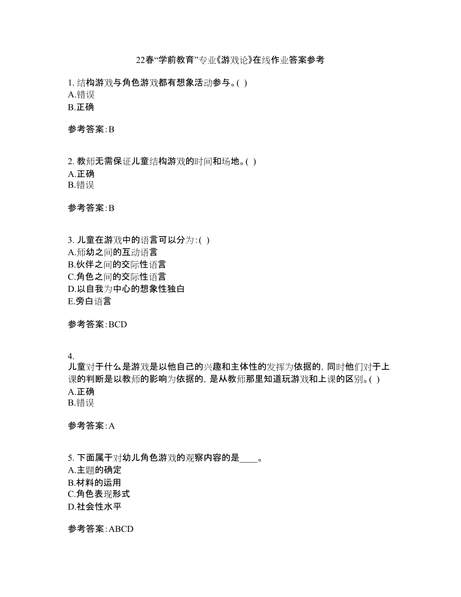 22春“学前教育”专业《游戏论》在线作业答案参考1_第1页