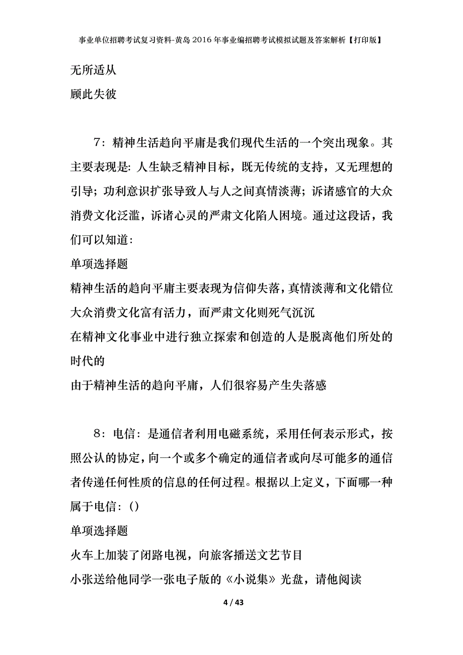 事业单位招聘考试复习资料-黄岛2016年事业编招聘考试模拟试题及答案解析【打印版】_第4页