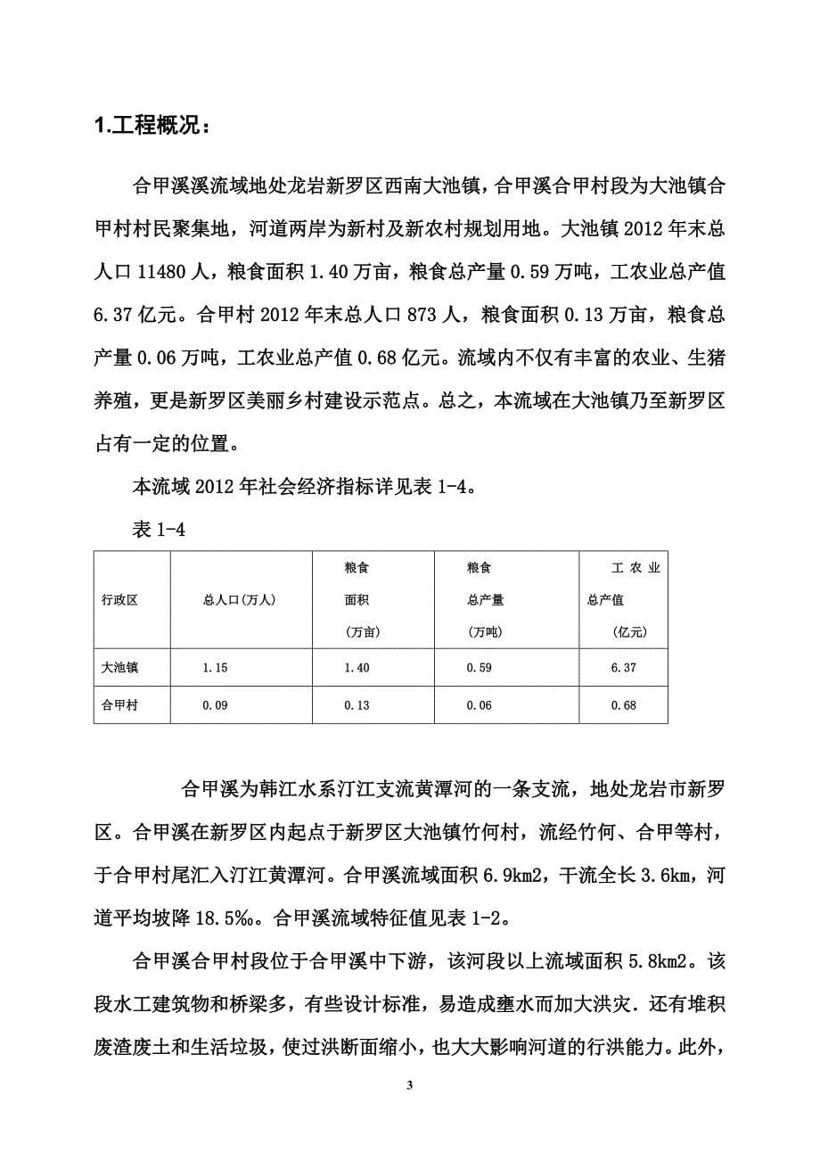 合甲溪农村河道整治工程监理工程规划(共73页)_第5页