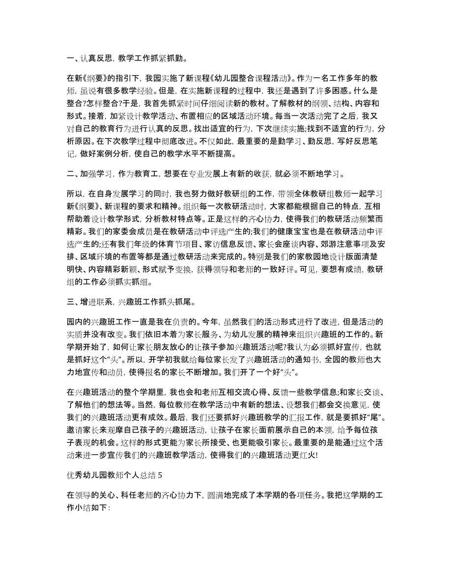 优秀幼儿园教师个人工作总结范文5篇_第4页