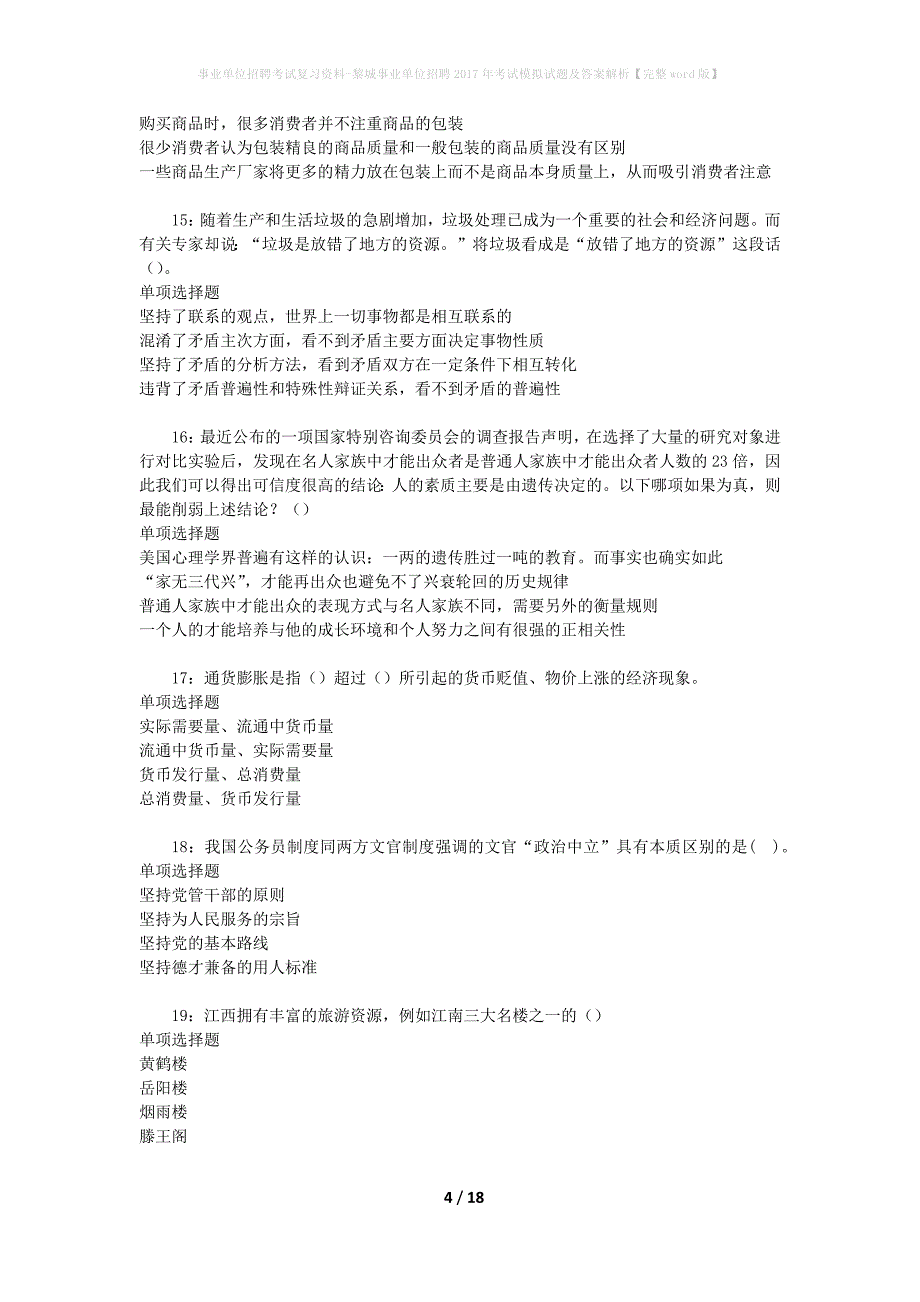 事业单位招聘考试复习资料-黎城事业单位招聘2017年考试模拟试题及答案解析【完整word版】_第4页