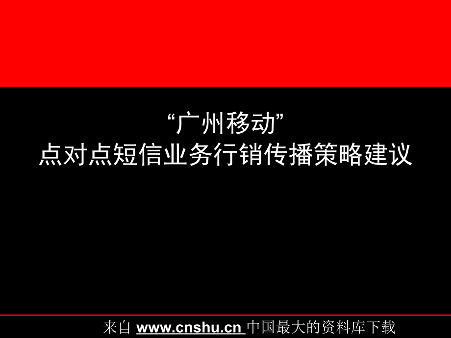 中国移动点对点短信业务行销传播策略建议(PPT71页)_第3页