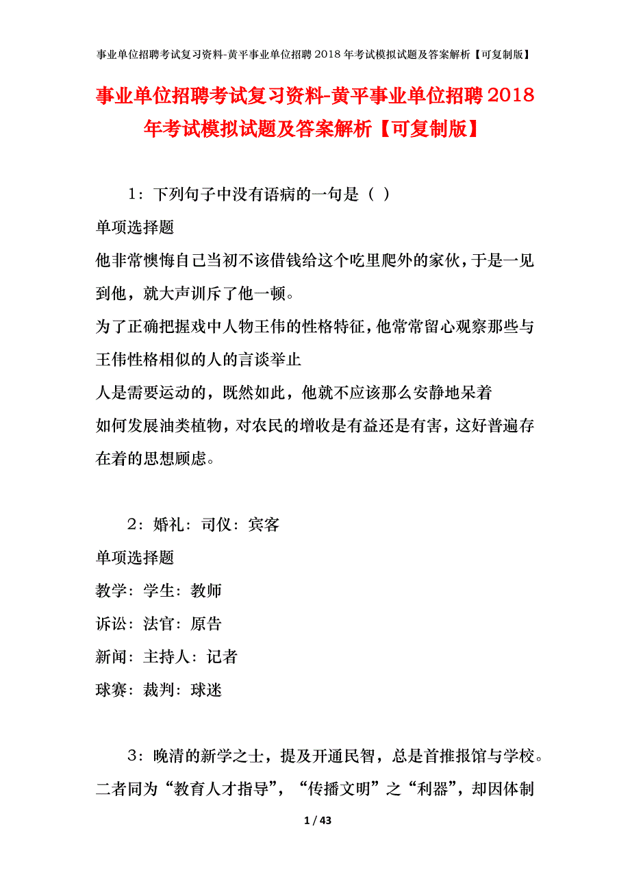 事业单位招聘考试复习资料-黄平事业单位招聘2018年考试模拟试题及答案解析【可复制版】_第1页