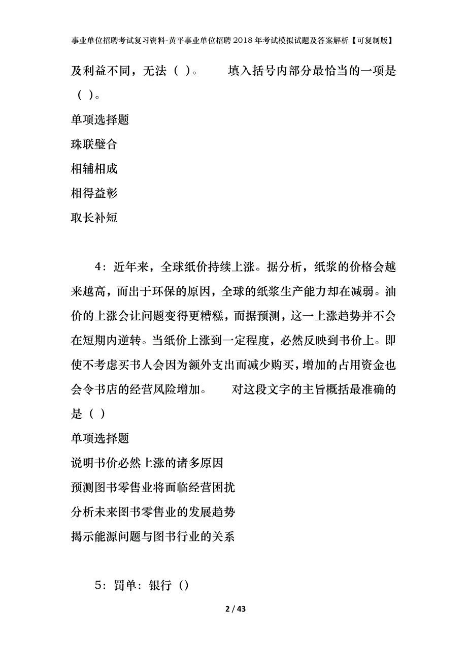 事业单位招聘考试复习资料-黄平事业单位招聘2018年考试模拟试题及答案解析【可复制版】_第2页