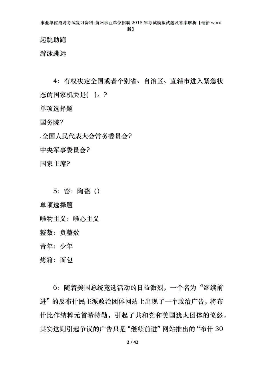 事业单位招聘考试复习资料-黄州事业单位招聘2018年考试模拟试题及答案解析【最新word版】_第2页