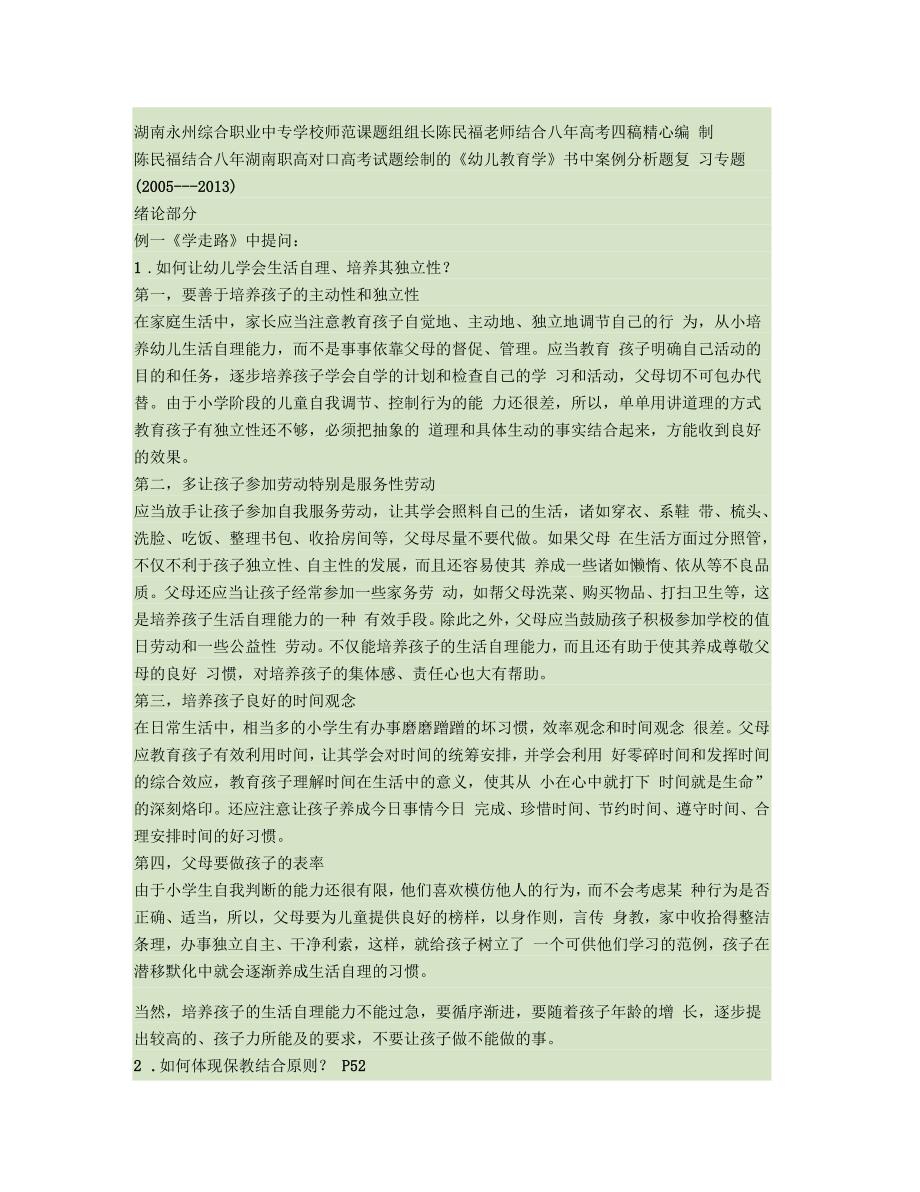 陈民福结合八年湖南职高对口高考试题绘制的《幼儿教育学》书中案_第1页