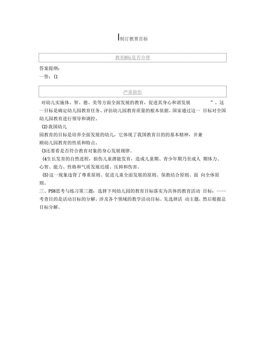 陈民福结合八年湖南职高对口高考试题绘制的《幼儿教育学》书中案_第4页