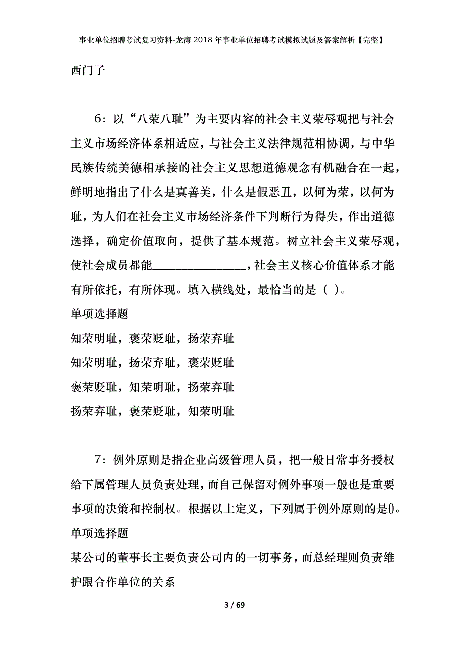 事业单位招聘考试复习资料-龙湾2018年事业单位招聘考试模拟试题及答案解析【完整】_第3页