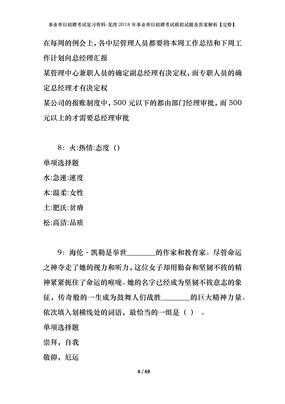 事业单位招聘考试复习资料-龙湾2018年事业单位招聘考试模拟试题及答案解析【完整】_第4页