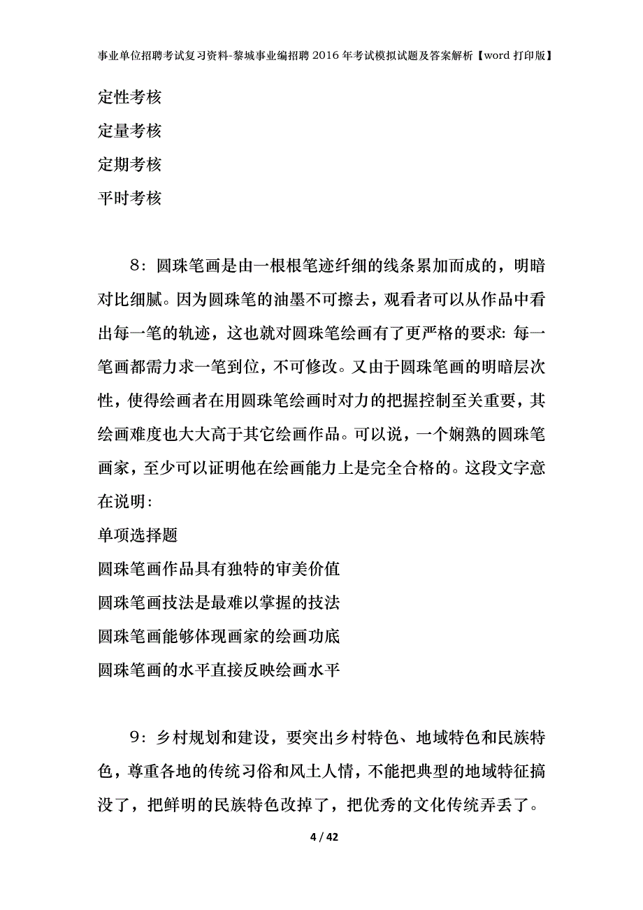 事业单位招聘考试复习资料-黎城事业编招聘2016年考试模拟试题及答案解析【word打印版】_第4页