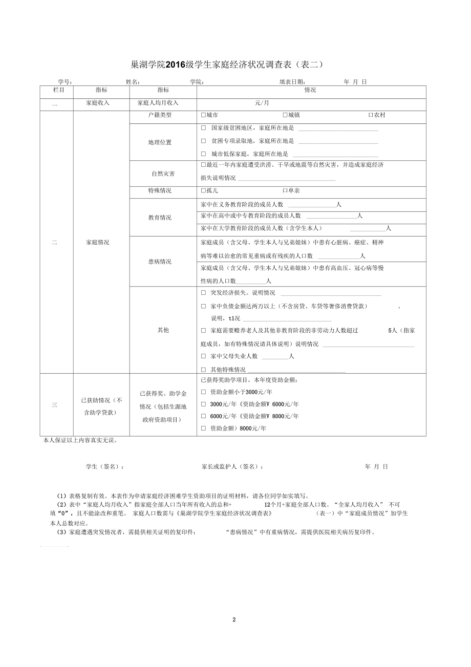 巢湖学院2016级学生家庭经济状况调查表(表一)_第2页