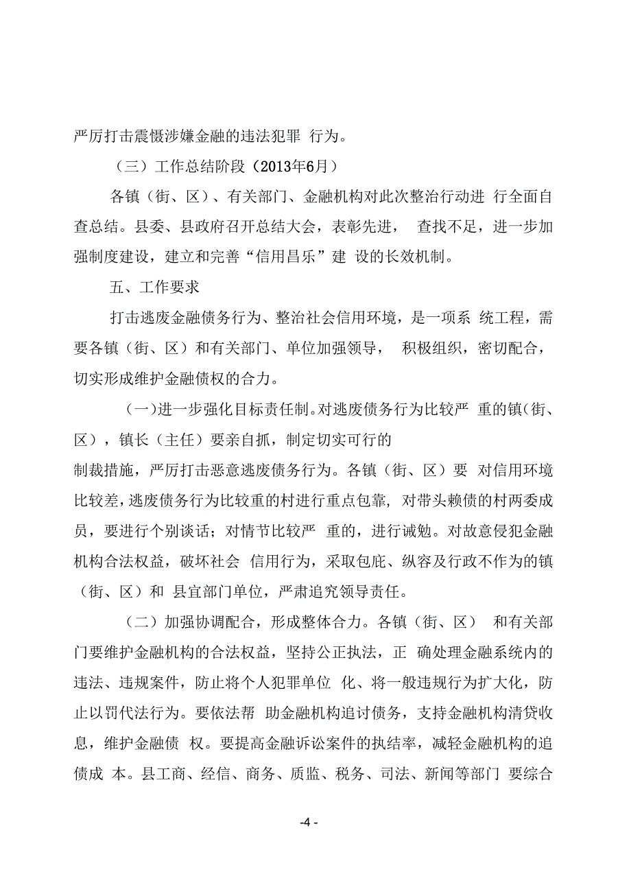 昌乐依法打击逃废金融债务行为整治_第4页