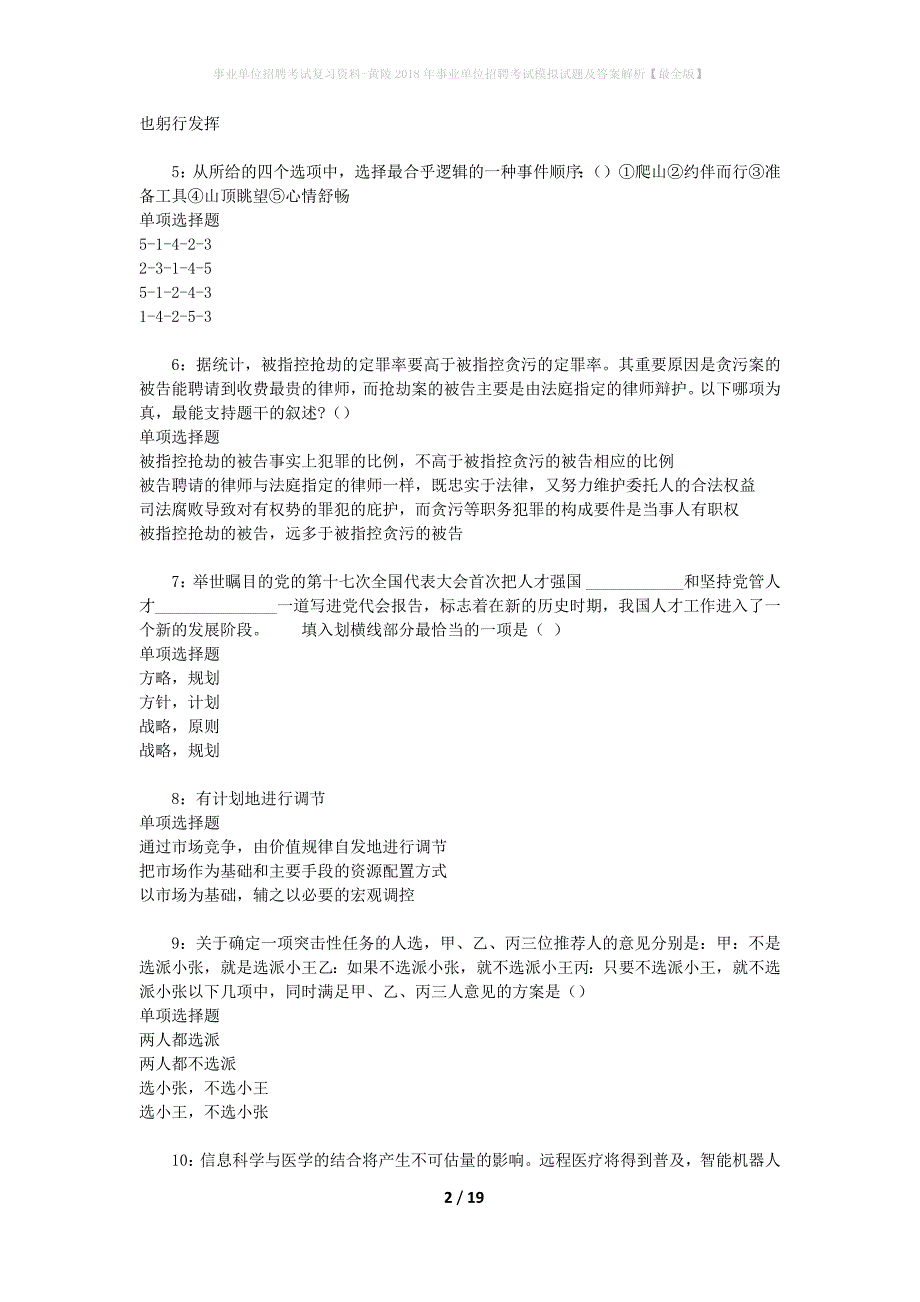 事业单位招聘考试复习资料-黄陵2018年事业单位招聘考试模拟试题及答案解析【最全版】_第2页