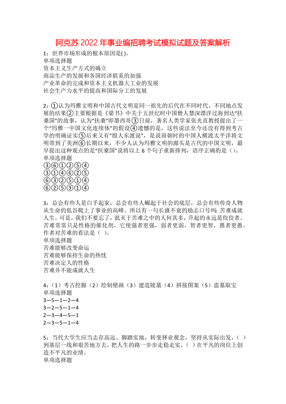 阿克苏2022年事业编招聘考试模拟试题及答案解析53_第1页