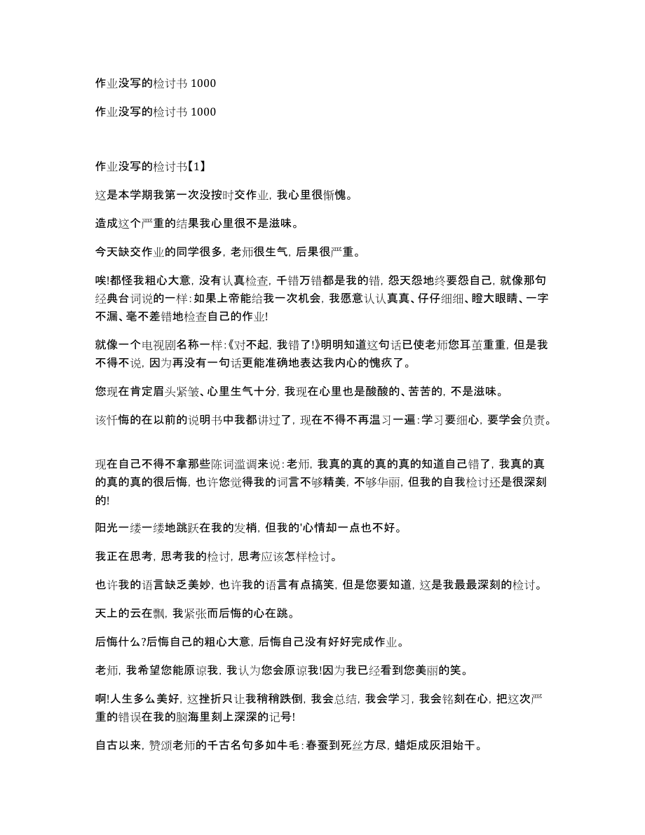 作业没写的检讨书1000_第1页