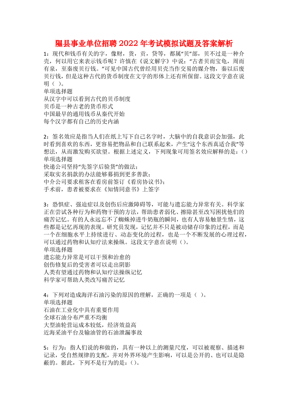 隰县事业单位招聘2022年考试模拟试题及答案解析30_第1页