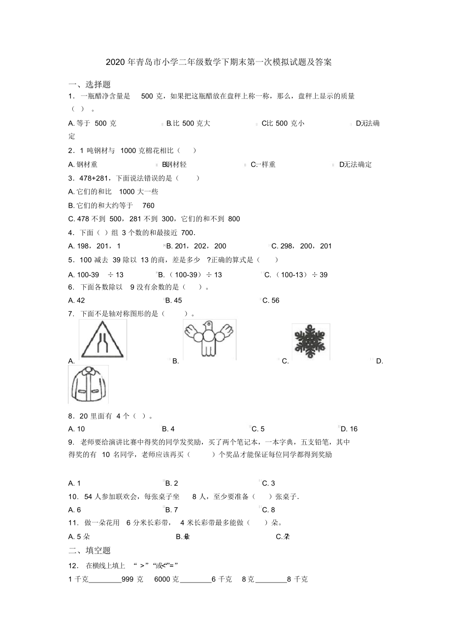 2020年青岛市小学二年级数学下期末第一次模拟试题及答案_第1页