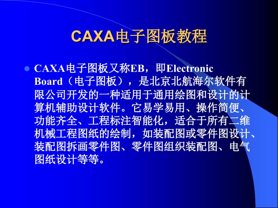 CAXA电子图板培训教材(47页)_第1页