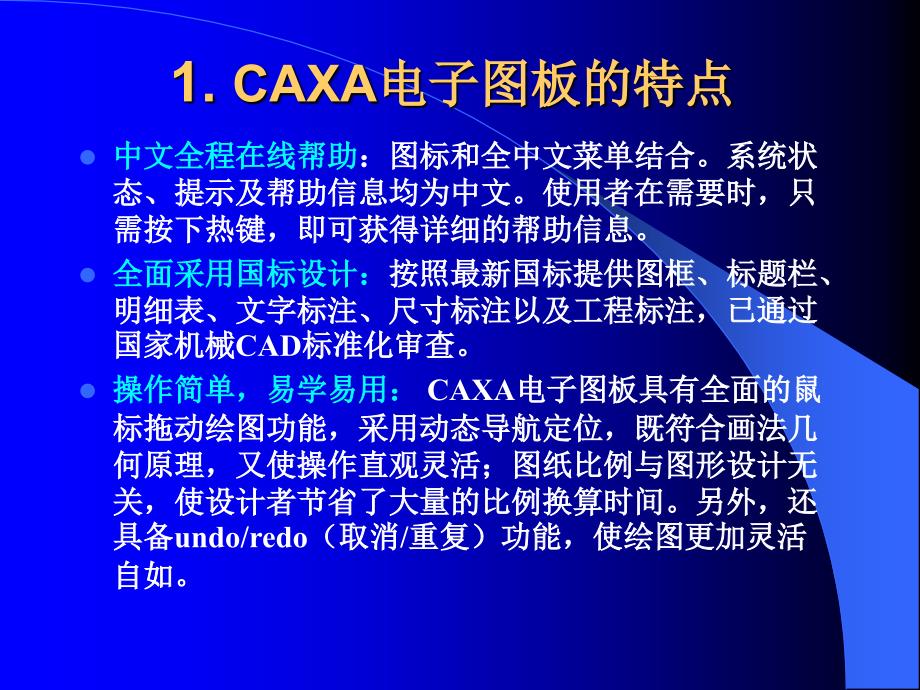 CAXA电子图板培训教材(47页)_第3页
