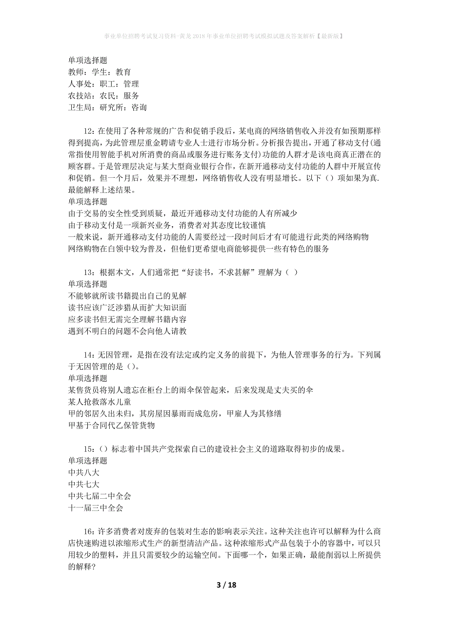 事业单位招聘考试复习资料-黄龙2018年事业单位招聘考试模拟试题及答案解析[最新版]_第3页