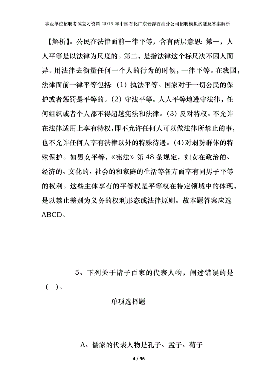 事业单位招聘考试复习资料--2019年中国石化广东云浮石油分公司招聘模拟试题及答案解析_第4页