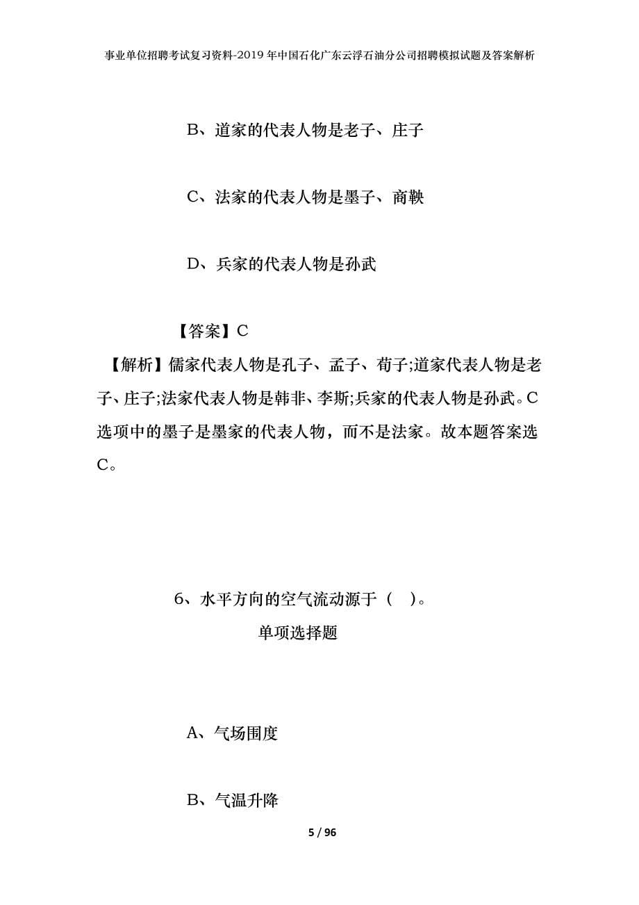 事业单位招聘考试复习资料--2019年中国石化广东云浮石油分公司招聘模拟试题及答案解析_第5页