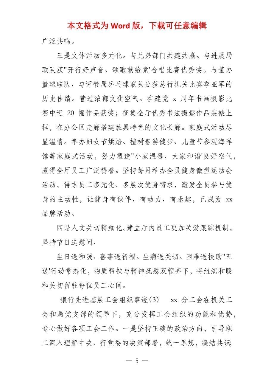 2020工会先进事迹工会工作先进集体事迹材料银行工会事迹五一劳动节事迹_第5页