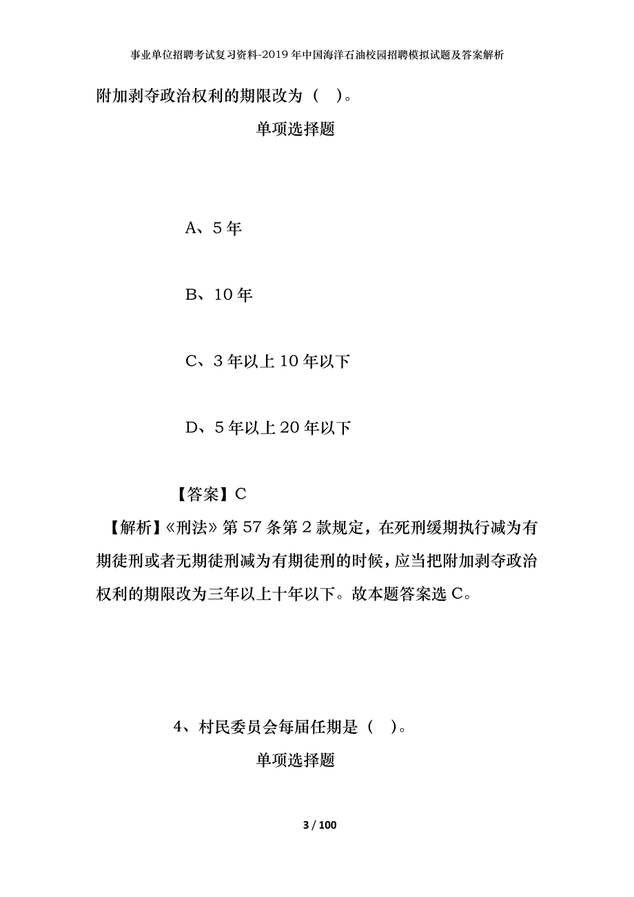 事业单位招聘考试复习资料--2019年中国海洋石油校园招聘模拟试题及答案解析_第3页