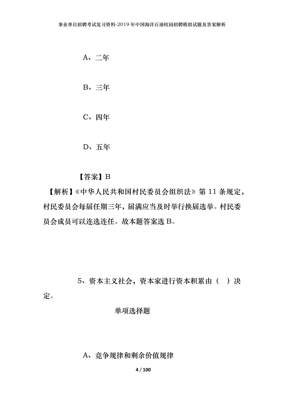 事业单位招聘考试复习资料--2019年中国海洋石油校园招聘模拟试题及答案解析_第4页