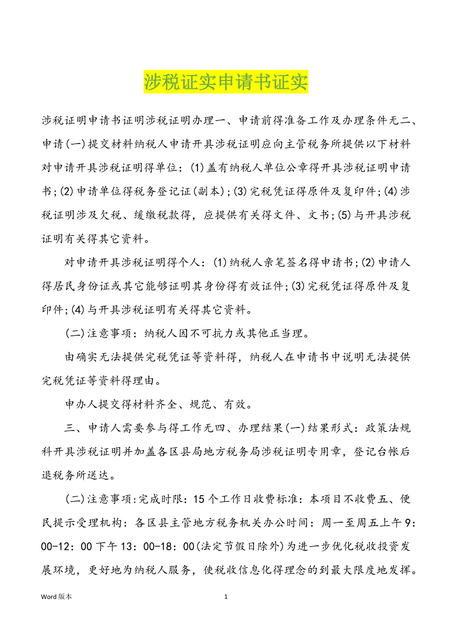 涉税证实申请书证实_第1页