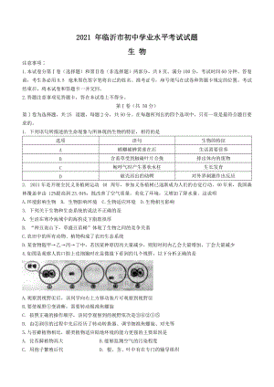 2021年山东省临沂市中考生物试题