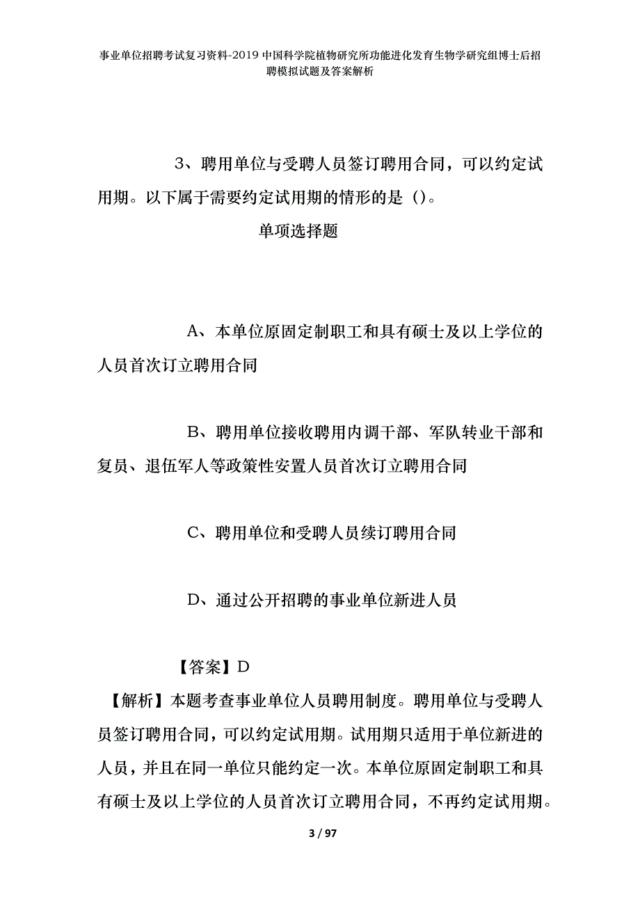 事业单位招聘考试复习资料--2019中国科学院植物研究所功能进化发育生物学研究组博士后招聘模拟试题及答案解析_第3页