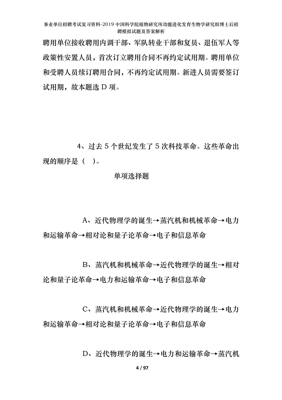 事业单位招聘考试复习资料--2019中国科学院植物研究所功能进化发育生物学研究组博士后招聘模拟试题及答案解析_第4页