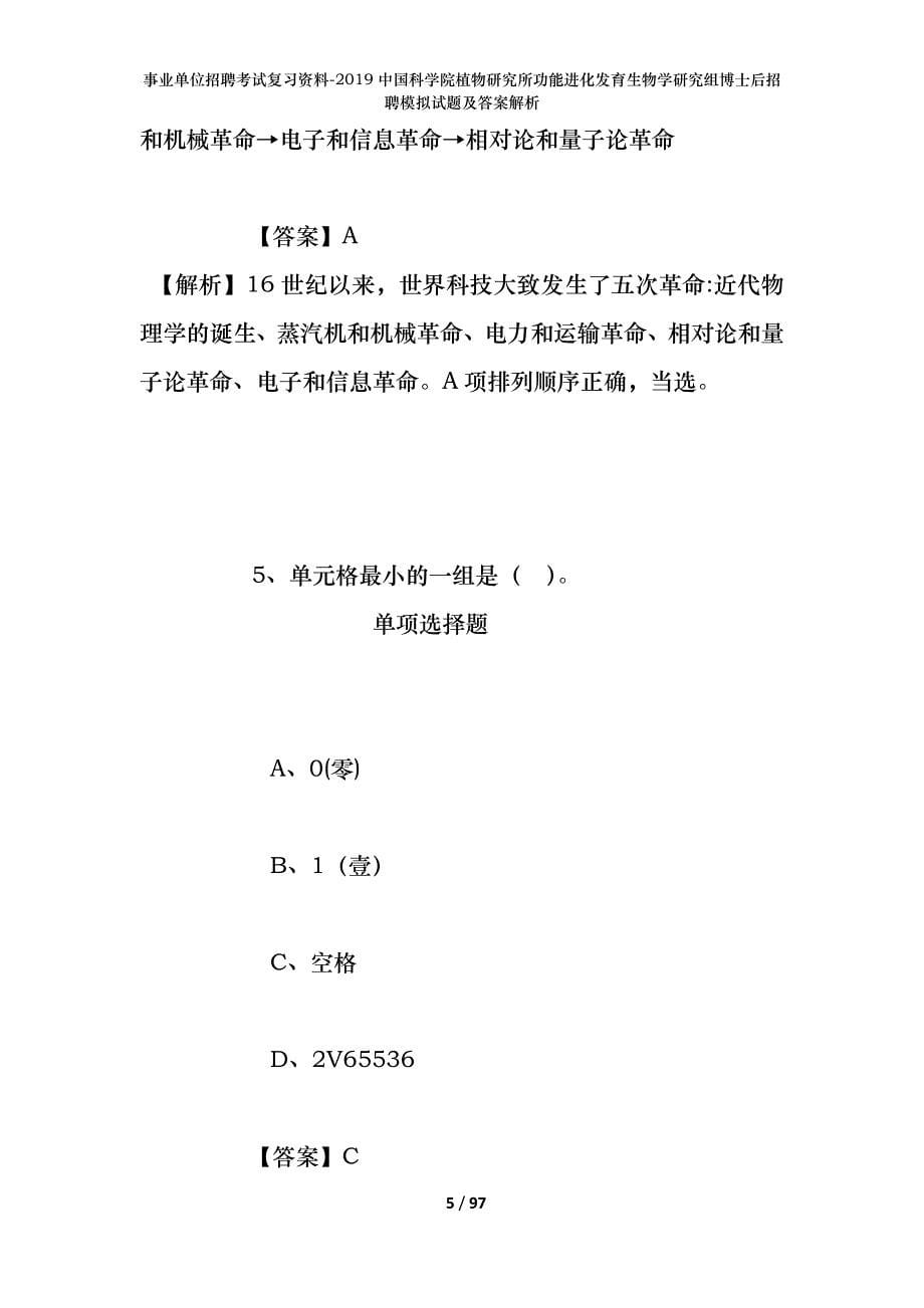 事业单位招聘考试复习资料--2019中国科学院植物研究所功能进化发育生物学研究组博士后招聘模拟试题及答案解析_第5页