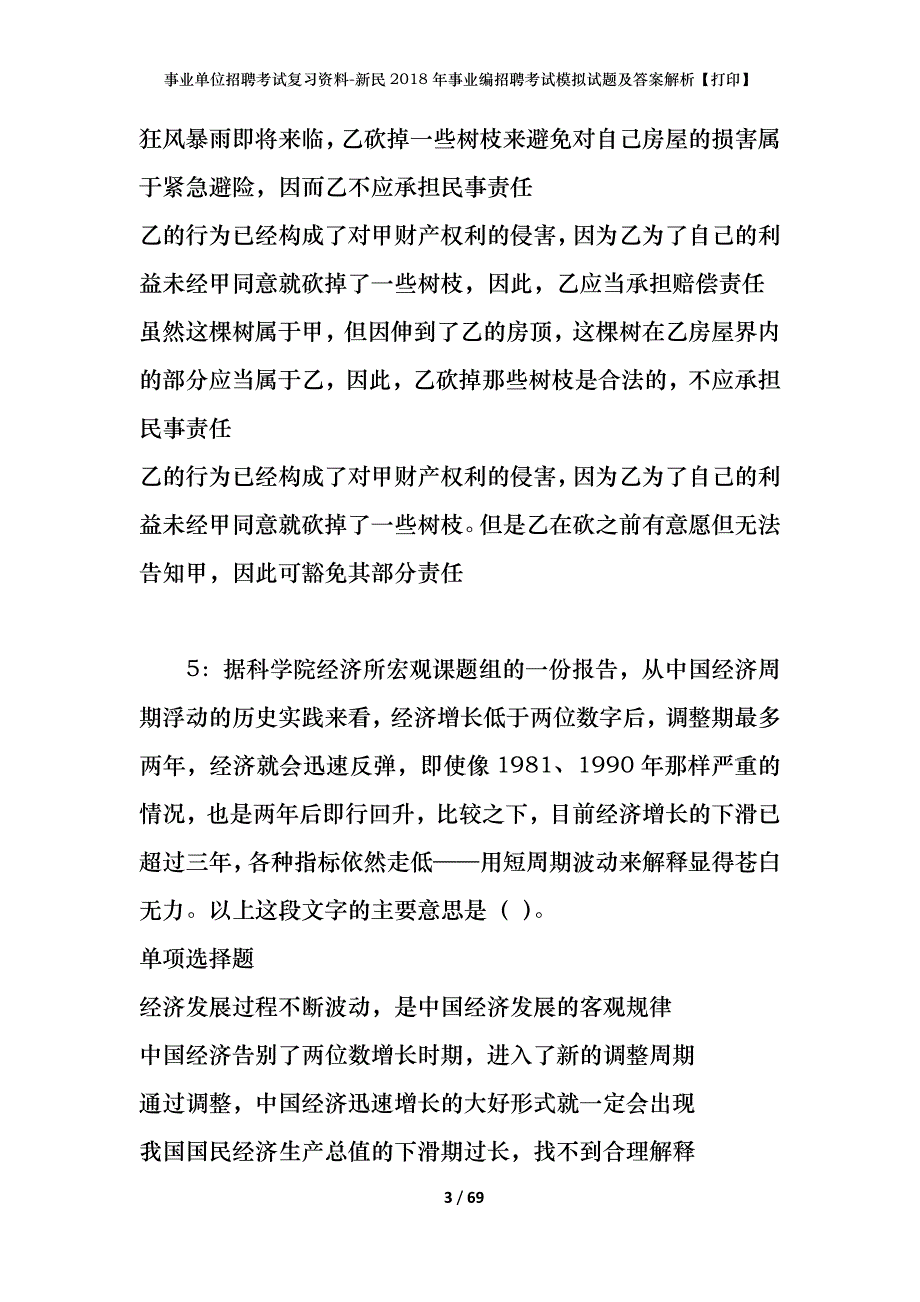 事业单位招聘考试复习资料-新民2018年事业编招聘考试模拟试题及答案解析[打印]_第3页